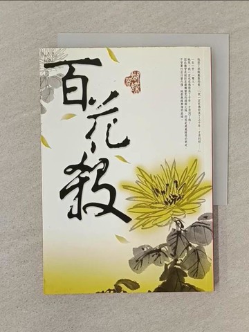 【書寶二手書T1／一般小說_SN6】百花殺_蝴蝶
