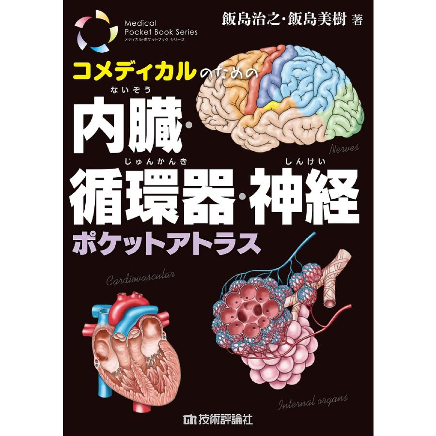コメディカルのための内臓・循環器・神経ポケットアトラス
