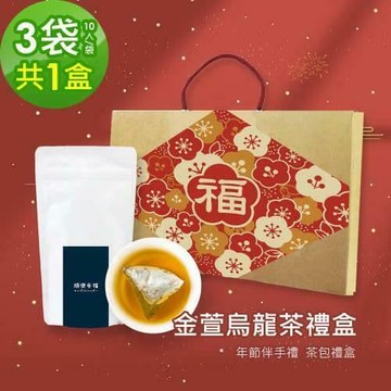 【順便幸福】年節禮盒-清韻金萱烏龍茶3袋x1盒(茶包 伴手禮)