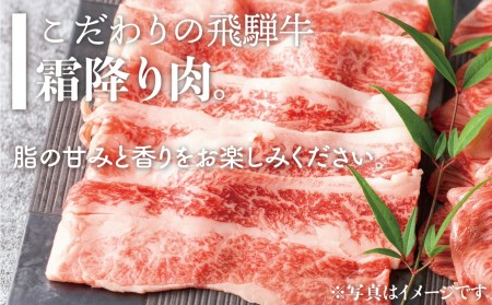 飛騨牛 霜降り バラ しゃぶしゃぶ 700g 牛肉 和牛 すき焼き スライス ギフト 贈り物お歳暮 飛騨市[Q1025]