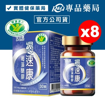 佳倍優 褐速康 褐藻醣膠 30顆X8盒 (國家健康食品認證 有助於促進免疫細胞增生) 專品藥局【2021066】