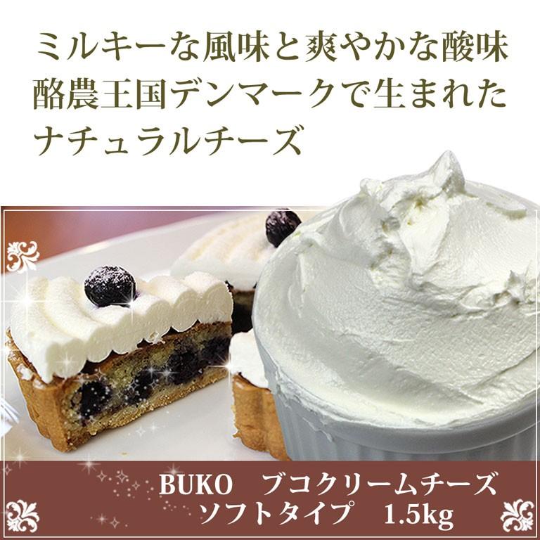 チーズ ブコクリームチーズ ソフトタイプ BUKO 1.5kg デンマーク産