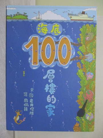【書寶二手書T1／少年童書_Y72】海底100層樓的家（二版）_岩井俊雄,  周佩穎