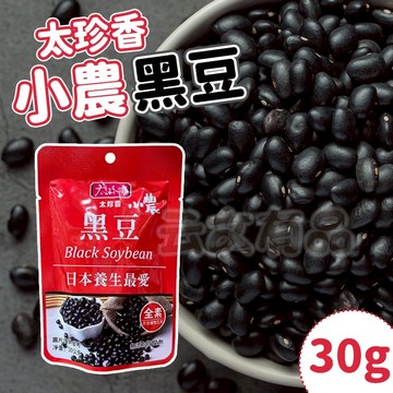 太珍香 小農黑豆 30g 🍽️點心 豆子 零食 健康 小包裝 即食品 優質黑豆 開封即食 健康養生 日本養生 700食品