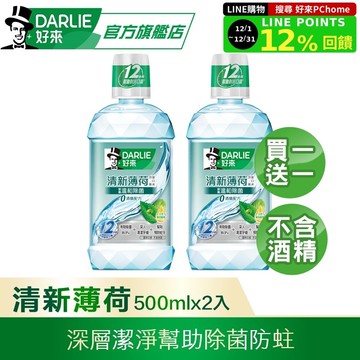 【DARLIE 好來】買1送1 清新薄荷漱口水-無酒精配方500ml