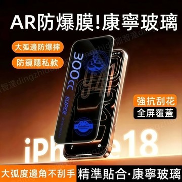 頂配防爆 康寧無紋膜 滿版玻璃貼 保護貼 適用 iPhone 18 17 16 15 14 13 Pro max 保護膜