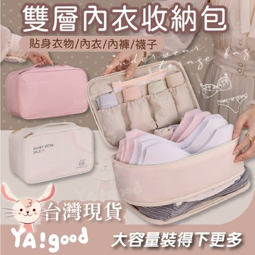 【可接急單 隔日到貨】雙層內衣收納包 內衣收納 旅行收納包 內衣褲收納 旅行收納 內褲襪子 收納 盥洗包  YAGOOD