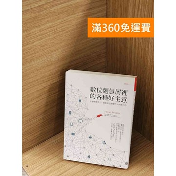【雷根360免運】【送贈品】數位麵包屑裡的各種好主意：社會物理學 #七成新【P-A4072】