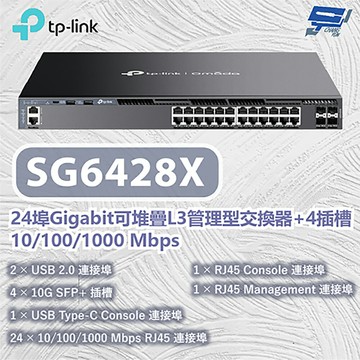TP-LINK 昌運監視器 TL-SG6428X Omada 24 埠 Gigabit 可堆疊 L3 管理型交換器 (含 4 個 10G 插槽)