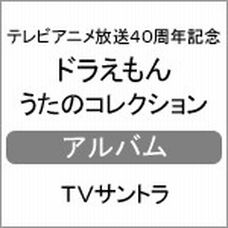 テレビアニメ放送40周年記念 ドラえもん うたのコレクション Tvサントラ Cd 返品種別a 通販 Lineポイント最大1 0 Get Lineショッピング