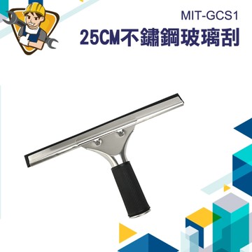 刮水器 刮水板 清潔鏡子 小刮刀 刮刀 鏟刀 刮水刀 磁磚 刮板 廚房玻璃清潔 玻璃刮  130-GCS1
