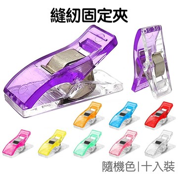 縫紉夾10入組 包邊夾 縫紉固定夾 迷你 強力夾 收納夾 文具夾 塑膠夾 小夾子【JI3701】《Jami》