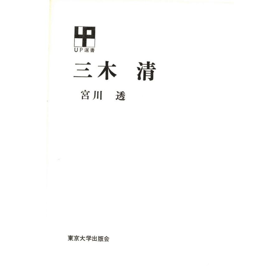 三木清 電子書籍版   著者:宮川透