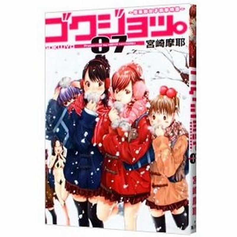 ゴクジョッ 極楽院女子高寮物語 7 宮崎摩耶 通販 Lineポイント最大0 5 Get Lineショッピング