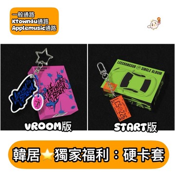 韓居🇰🇷獨家禮⭐️ 李昌燮 LEE CHANG SUB BTOB - [VROOM VROOM] 單曲專輯 專輯