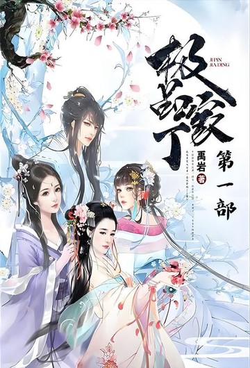 【電子書】极品家丁：第一部