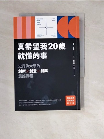【書寶二手書T6／財經企管_WX4】真希望我20歲就懂的事【暢銷經典全新擴增修訂版】：史丹佛大學的創新X創意X創業震撼課程_婷娜．希莉格, 齊若蘭, 王心瑩