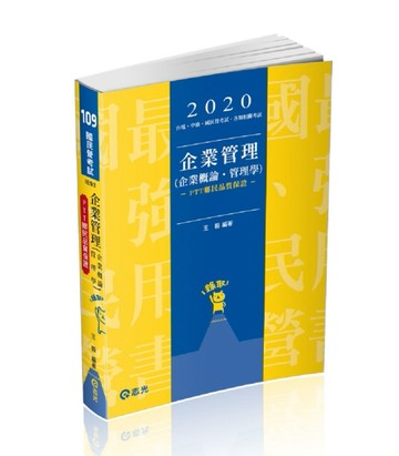 企業管理（企業概論 ‧ 管理學）（台電、國民營考試、各類特考考試適用）[二手書_良好]