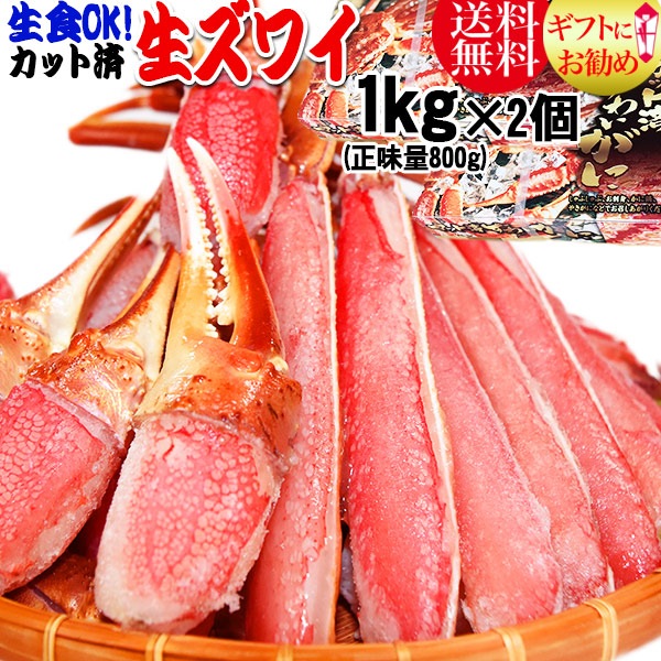 生食OK！ カット 生ズワイガニ 約2kg入約1kg (正味800g) 2箱) ギフト かに カニ 蟹　お刺身 でも カニ鍋 でも