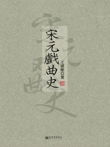 【電子書】宋元戲曲史
