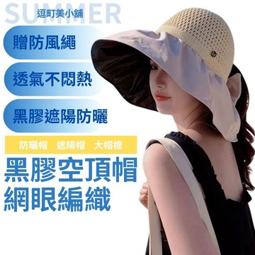 【逗町美居家】遮陽帽 女帽子 防曬帽子 透氣不悶熱 黑膠帽 沙灘帽 大帽檐 折疊帽 漁夫女帽 戶外帽