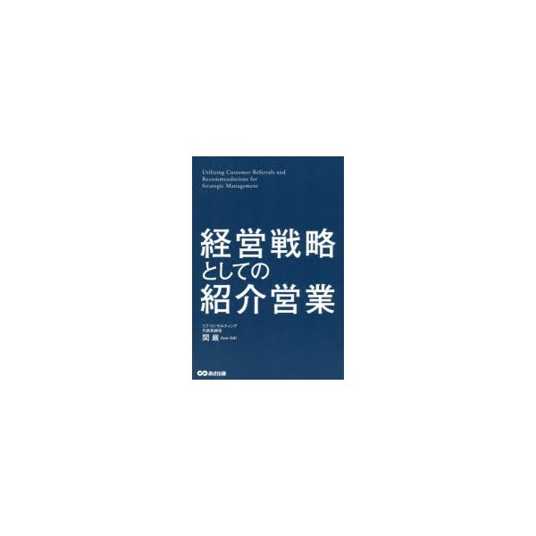 経営戦略としての紹介営業