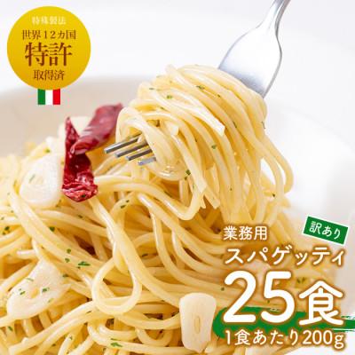 ふるさと納税 日置市 ≪訳あり≫業務用スパゲッティ(200g×25食・計5kg)首都圏の有名ホテル・レストラン愛用!