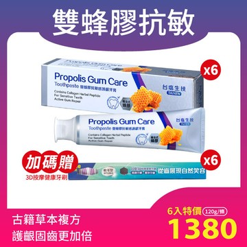 [含氟防蛀膠原草本配方]台塩 膠原草本 雙蜂膠抗敏感護齦牙膏 (120g/條)x6入~護齦固齒、修護琺瑯質損傷、緩解牙周酸痛不適<加贈：3D按摩健康牙刷x6>成分安心 均未驗出四大重金屬