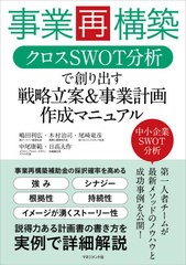 嶋田利広 事業再構築クロスSWOT分析で創り出す戦略立案 事業計画作成