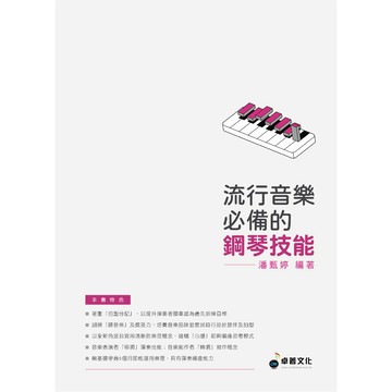 【三木樂器】全新《流行音樂必備的鋼琴技能》琴譜 鋼琴譜 樂譜 流行鋼琴 彈奏練習 鋼琴技能 音樂創作 潘甄婷 卓著