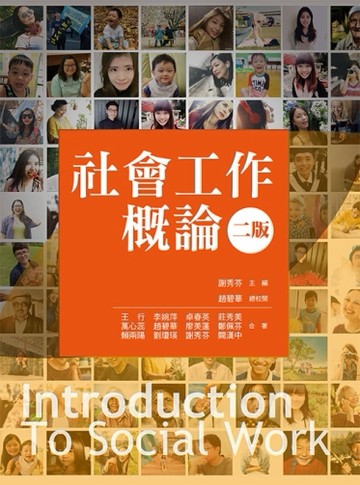 社會工作概論（第二版）[二手書_全新]