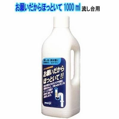 排水管洗浄剤　お願いだからほっといて 1000 ml 単品　【流し台用】