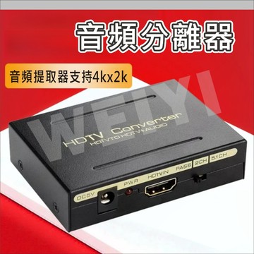 HDMI音頻分離器 影像聲音分離 音訊提取器 光纖音源 R/L音源 音源分離 SPDIF 5.1聲道 4K 蓮花口