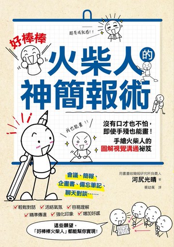 【電子書】「好棒棒火柴人」的神簡報術
