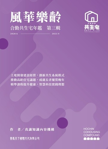 風華樂齡 合勤共生宅年鑑 第三輯[二手書_近全新]