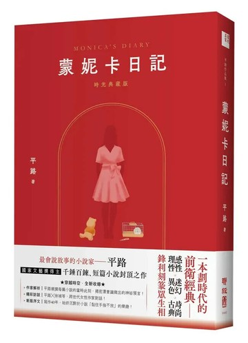 蒙妮卡日記（時光典藏版） 2/e 平路著 2022 聯經