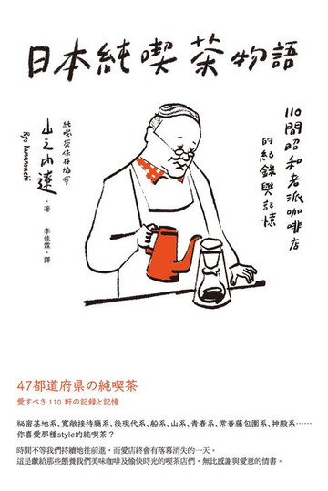 【電子書】日本純喫茶物語：110間昭和老派咖啡店的紀錄與記憶