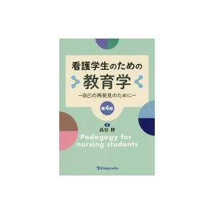 中古単行本(実用) ≪医学≫ 看護学生のための教育学