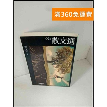 【雷根360免運】【送贈品】99年散文選 #8成新 #九成新【P-T144】