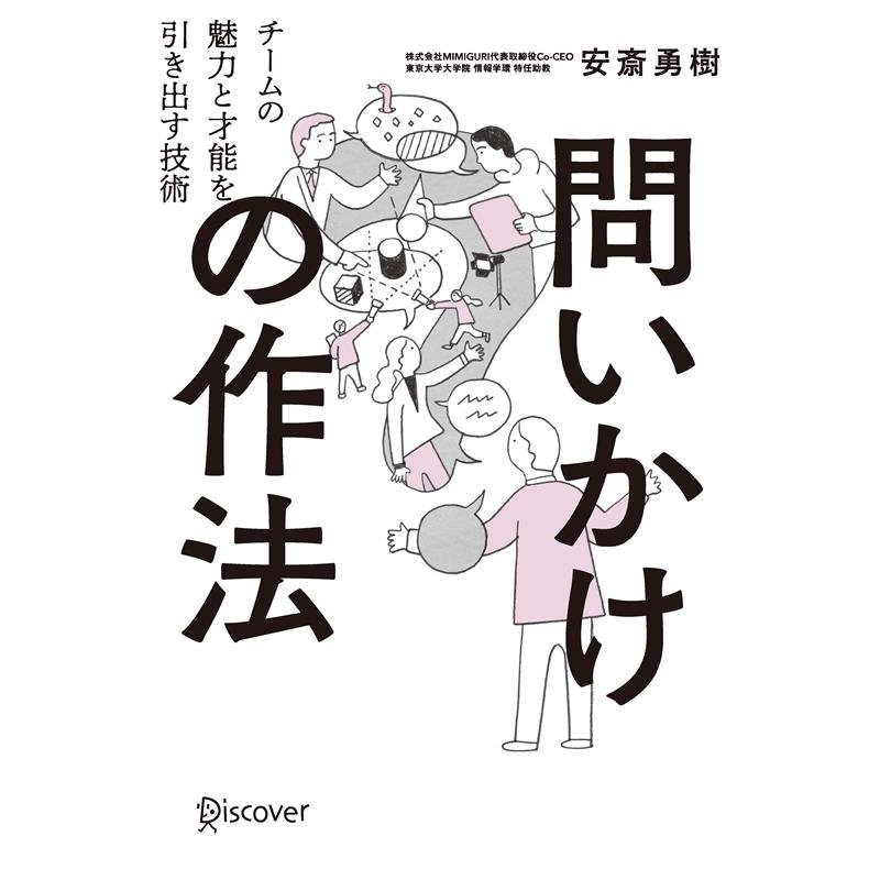 問いかけの作法 チームの魅力と才能を引き出す技術