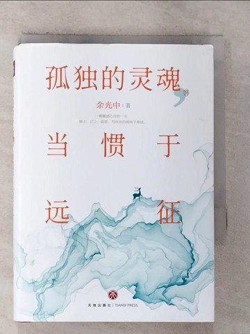【書寶二手書T2／短篇_RX4】孤獨的靈魂，習慣於遠征_簡體_余光中