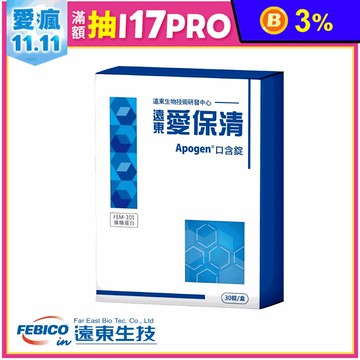 【遠東生技】Apogen愛保清藻精蛋白口含錠(30錠/盒) 提升保護力 調節體質