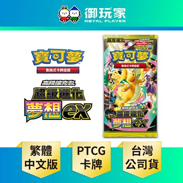 【御玩家】Pokemon寶可夢集換式卡牌遊戲 PTCG 高級擴充包 超級進化夢想ex 中文版