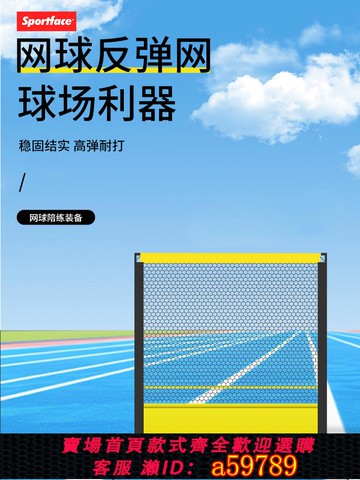 【全網低價 可打統編】運動臉-Sportface戶外網球反彈網訓練多功能優質板墻式網器網板器