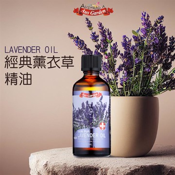 【Ausgarden 澳維花園】經典薰衣草精油100ml_廠商直送