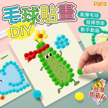兒童毛球畫（送膠水）兒童DIY手工 手工製作材料包 親子手工畫 兒童美勞 小朋友勞作 創意玩具高彈毛球畫 可愛毛球貼畫