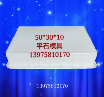 50x30x10平石直角平面市政公路馬路道牙側石路肩混凝土塑料模具