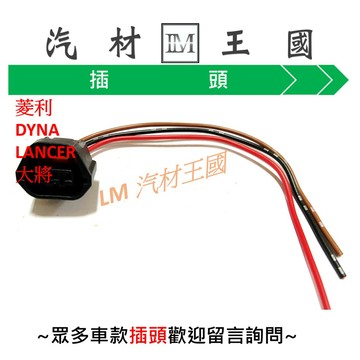 【LM汽材王國】 插頭 SURF 菱利 DYNA LANCER 福將 大將 堅達 FUSO HINO SWIFT 浮筒