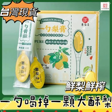 🌟在台出貨🌟 【純梨膏無添加】一勺梨膏 13g/個 秋梨膏 純梨 獨立包裝 無添加 冷熱沖泡 休閒飲品