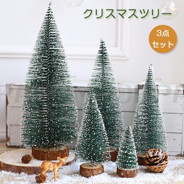 クリスマスツリー 卓上 40cm 35cm 20cm 3点セット ミニツリー 雪付き